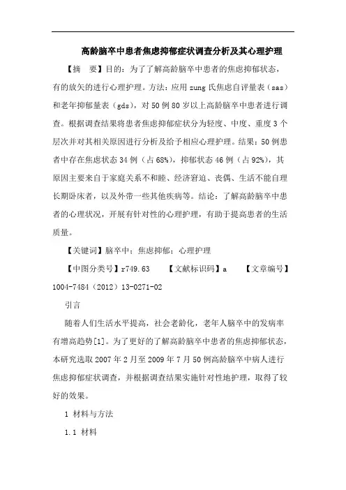 高龄脑卒中患者焦虑抑郁症状调查分析及其心理护理论文