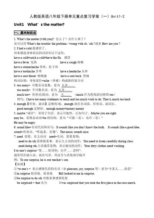人教版英语八年级下册单元知识重点复习学案设计(一) Unit1-2 复习(无答案)
