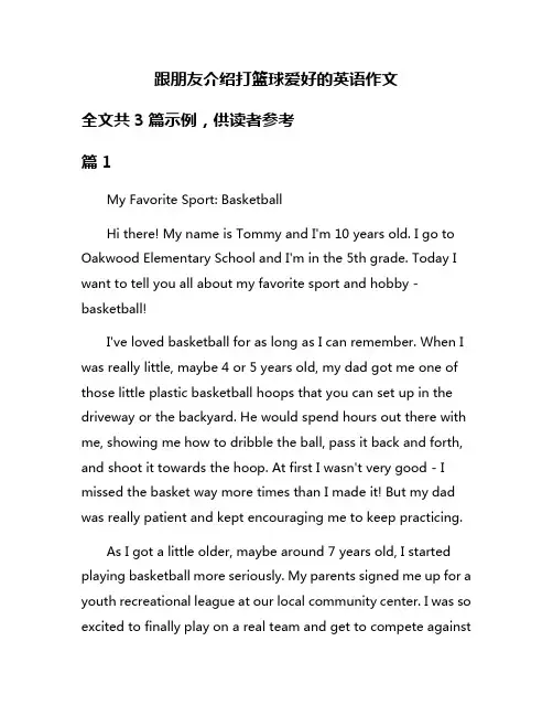 跟朋友介绍打篮球爱好的英语作文