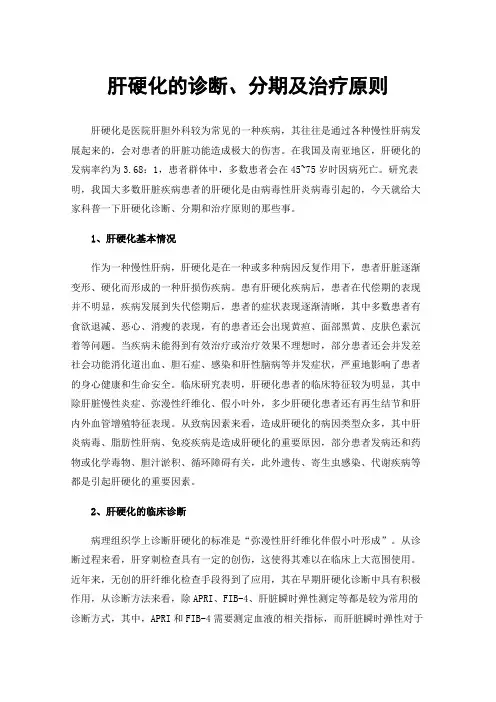 肝硬化的诊断、分期及治疗原则