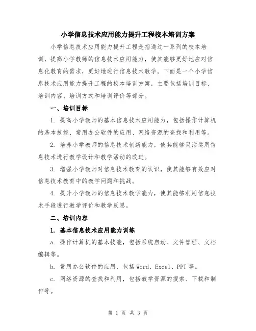 小学信息技术应用能力提升工程校本培训方案
