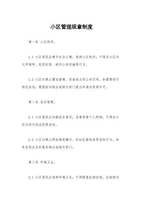 小区管理规章制度