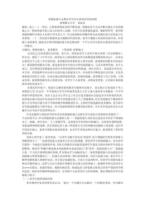 智能机器人竞赛对学生综合素质培养成的初探