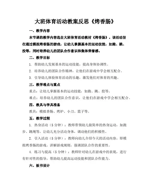 大班体育活动教案反思《烤香肠》