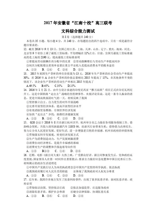 安徽省“江南十校”2017届高三3月联考文综政治试题.doc