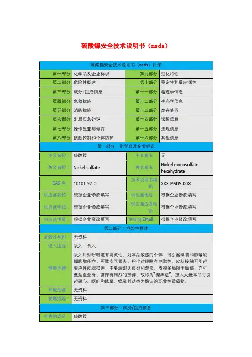 硫酸镍安全技术说明书(msds)
