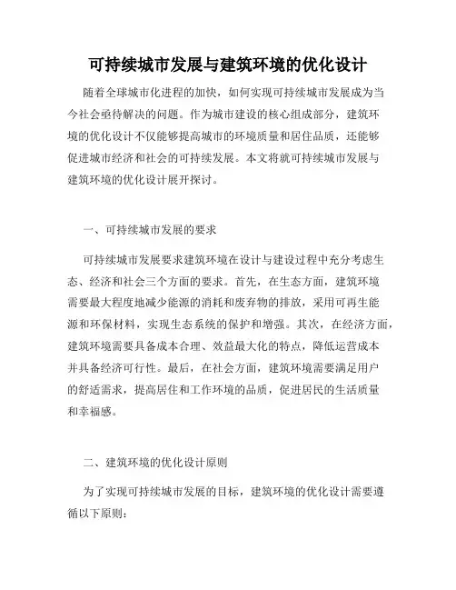 可持续城市发展与建筑环境的优化设计