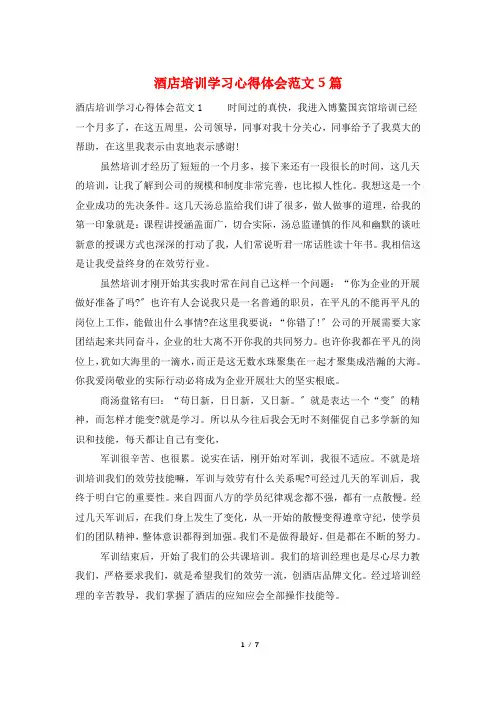 酒店培训学习心得体会范文5篇