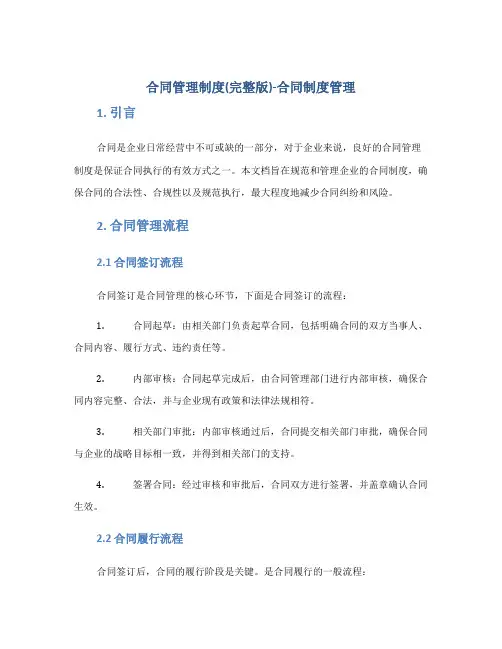 合同管理制度(完整版)-合同制度管理