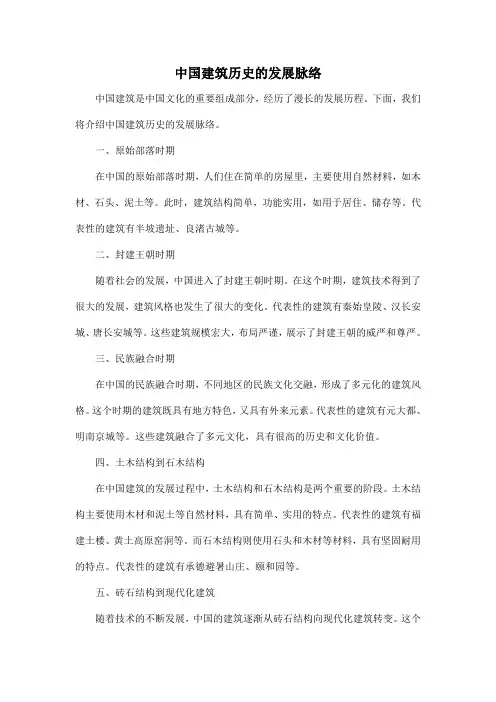 中国建筑历史的发展脉络