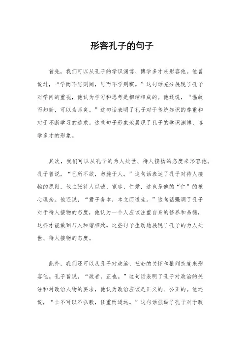 形容孔子的句子