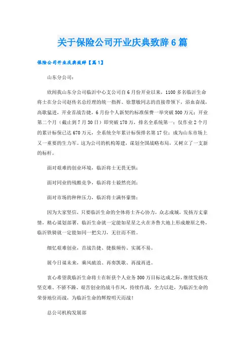 关于保险公司开业庆典致辞6篇