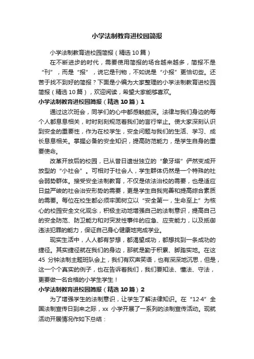小学法制教育进校园简报