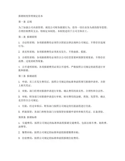 报销制度管理规定范本