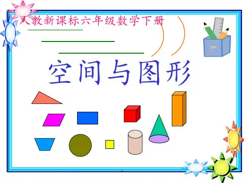 六年级下册立体图形复习PPT课件