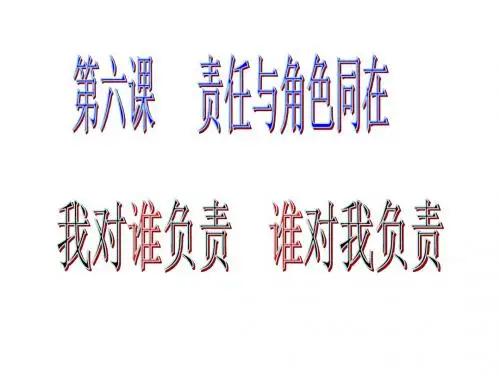 部编人教版初中八年级上册道德与法治《第六课责任与角色同在：我对谁负责谁对我负责》优质课ppt课件_2