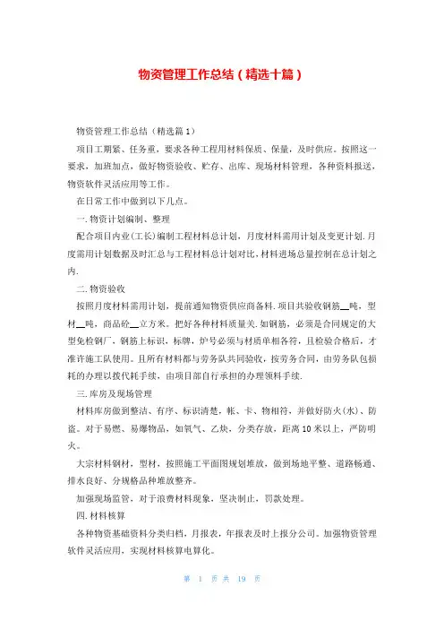 物资管理工作总结(精选十篇)