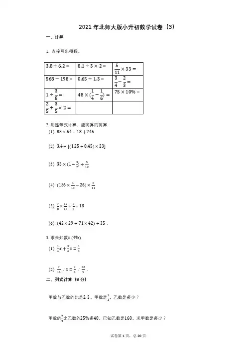 2021年-小学数学-有答案-北师大版小升初数学试卷(3)