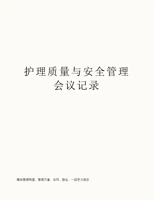 护理质量与安全管理会议记录