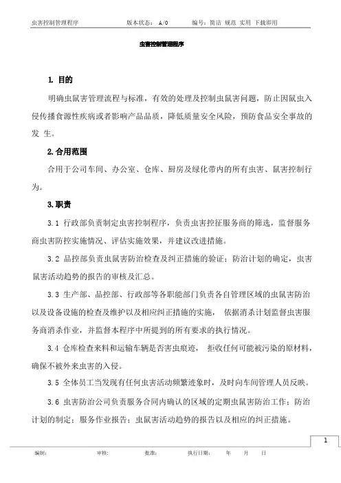 虫害控制管理程序(修订版)