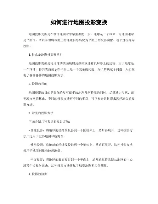 如何进行地图投影变换