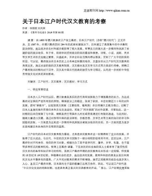 关于日本江户时代汉文教育的考察
