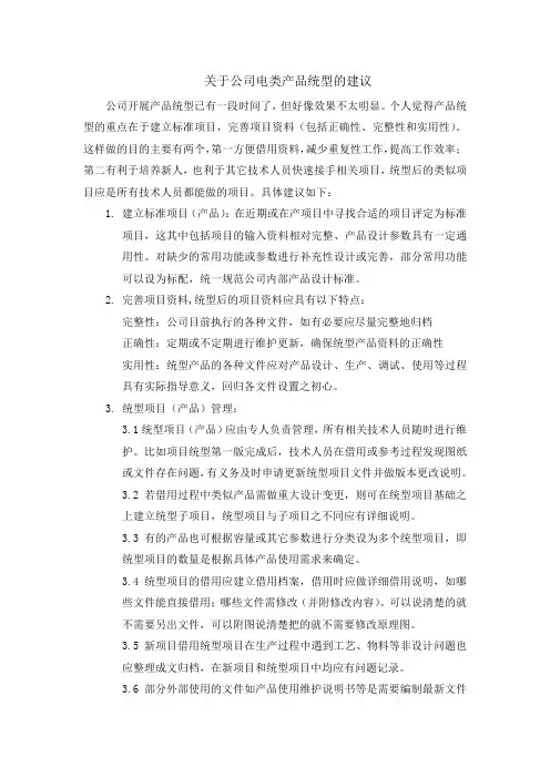 关于公司电类产品统型的建议