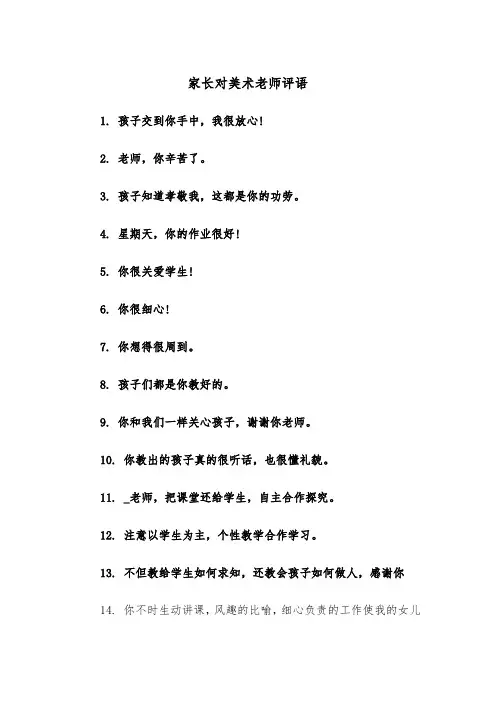 家长对美术老师评语（四篇）