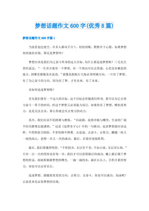 梦想话题作文600字(优秀8篇)