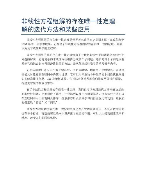 非线性方程组解的存在唯一性定理,解的迭代方法和某些应用