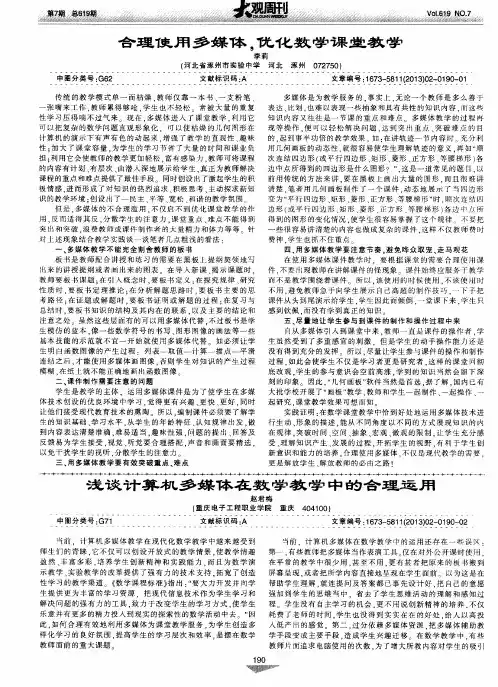 浅谈计算机多媒体在数学教学中的合理运用