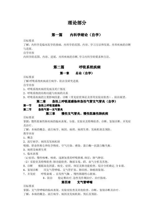 内科学第八版-教学大纲