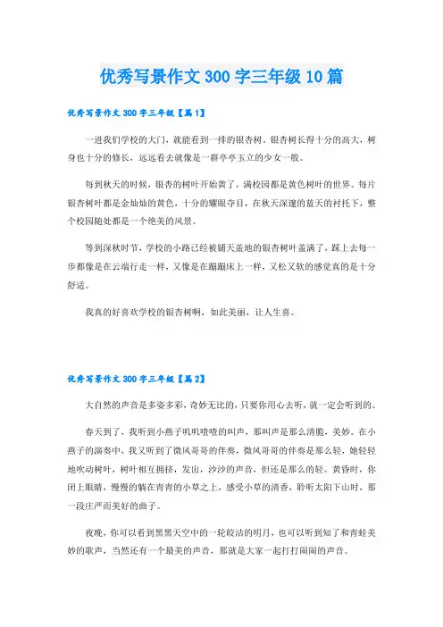 优秀写景作文300字三年级10篇