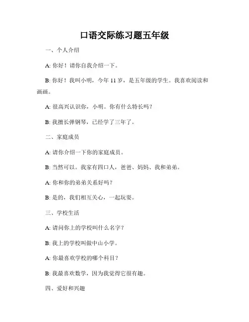 口语交际练习题五年级