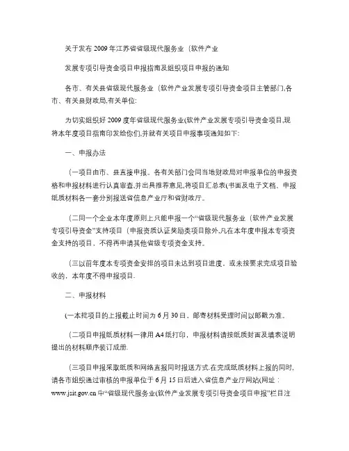 江苏省省级现代服务业(软件产业)发展专项引导资金管理暂行办法(精)