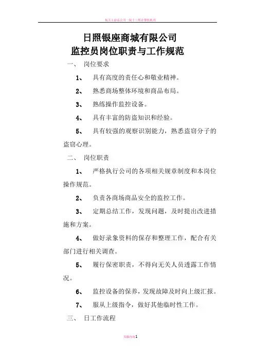 监控员岗位职责与工作规范