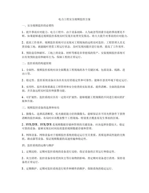 电力工程安全视频监控方案