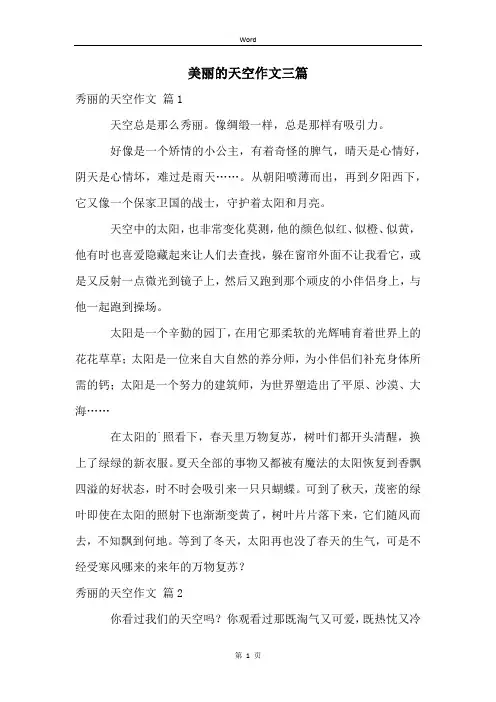 美丽的天空作文三篇