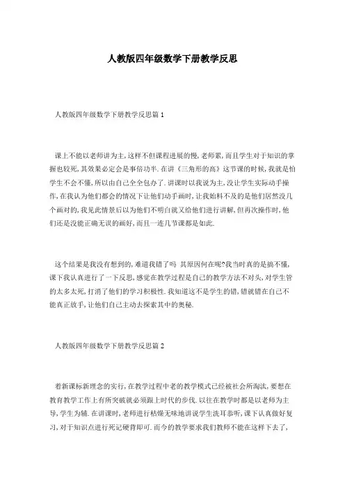 人教版四年级数学下册教学反思