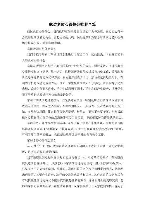 家访老师心得体会推荐7篇