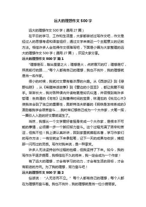 远大的理想作文500字