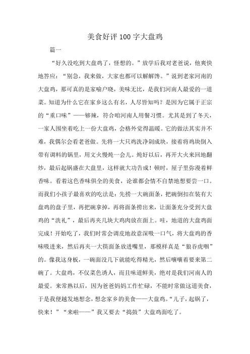 美食好评100字大盘鸡
