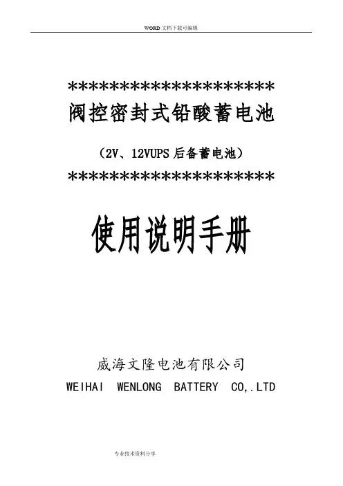 阀控密封式铅酸蓄电池使用说明书