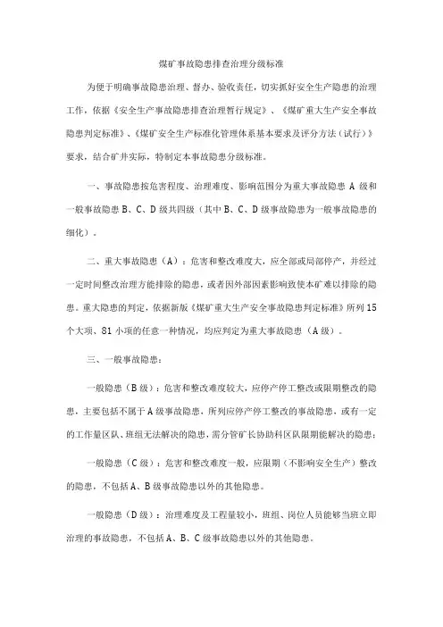 煤矿事故隐患排查治理分级标准