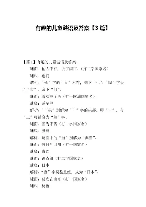 有趣的儿童谜语及答案【3篇】