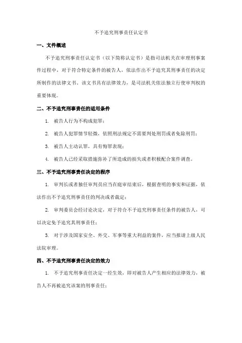 不予追究刑事责任认定书