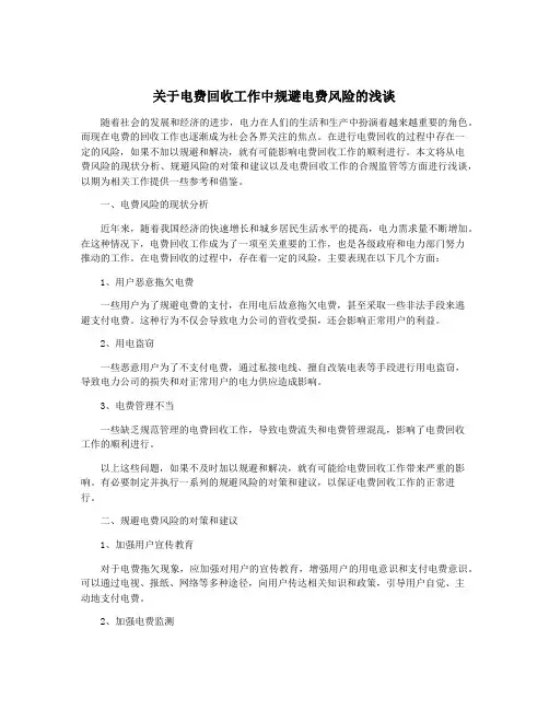 关于电费回收工作中规避电费风险的浅谈