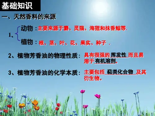 植物芳香油的提取.ppt