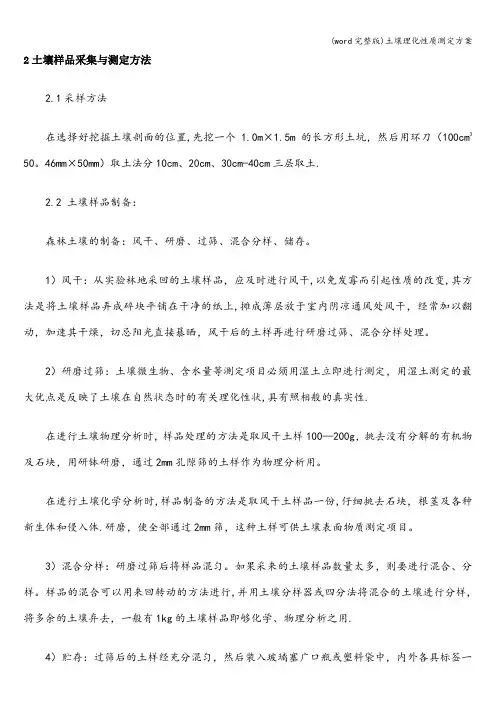 (word完整版)土壤理化性质测定方案