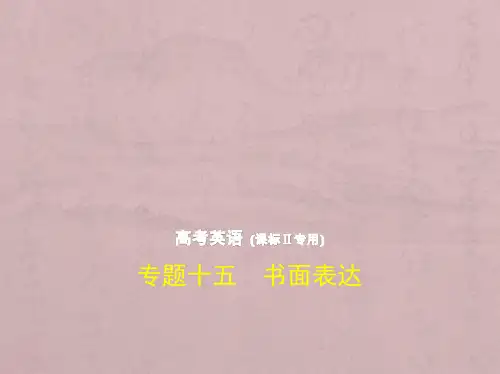 2019版高考英语精品课件全国卷2地区通用版：专题十五 书面表达(共225张PPT)